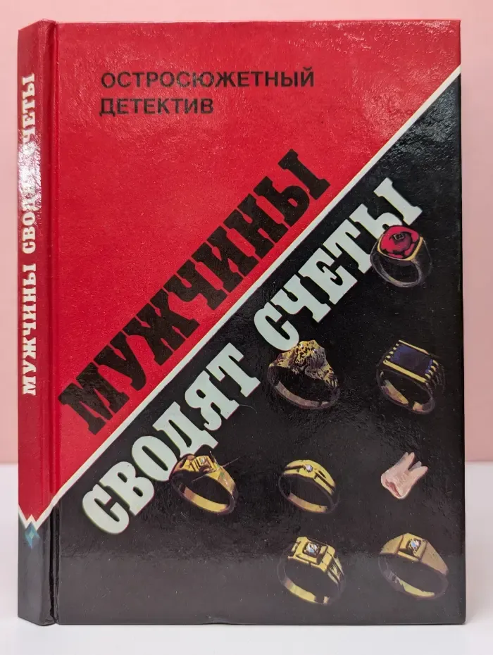 Остросюжетный детектив. Мужчины сводят счеты