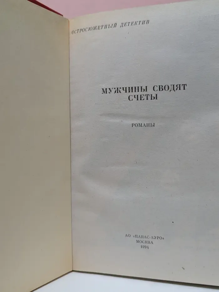 Остросюжетный детектив. Мужчины сводят счеты