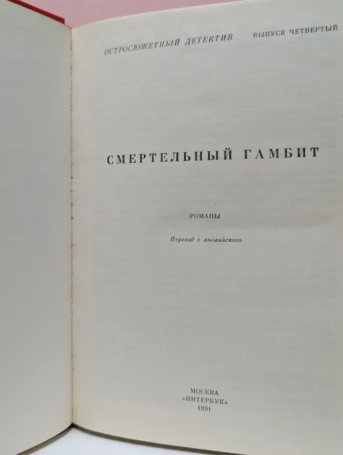 Остросюжетный детектив. Смертельный гамбит. Выпуск № 4