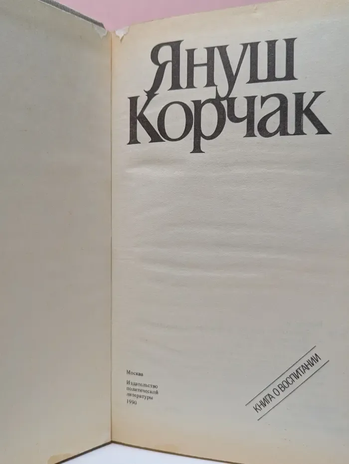 Как любить ребенка. Книга о воспитании