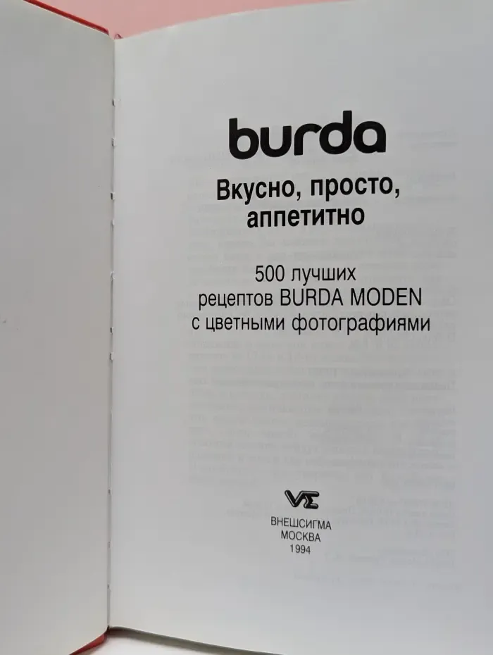Burda. Вкусно, просто, аппетитно