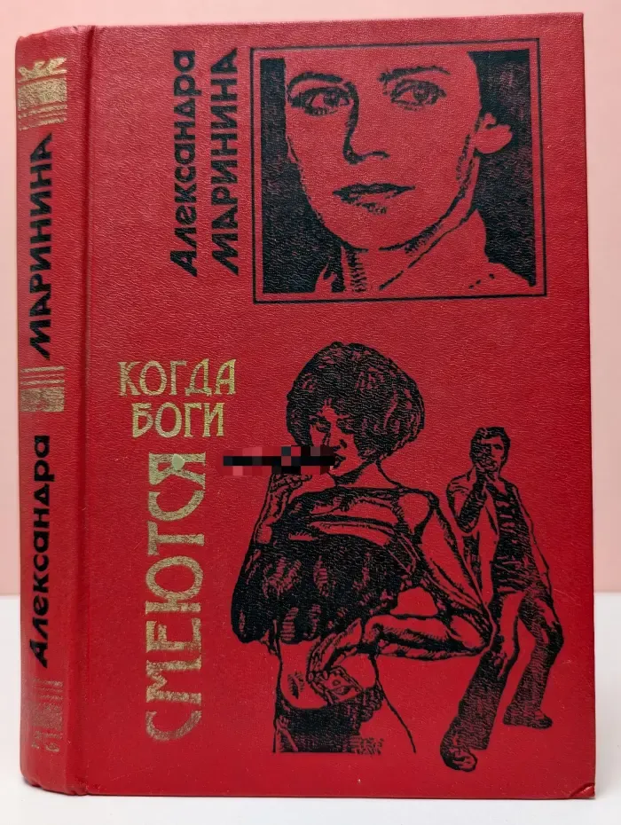 Когда боги смеются
