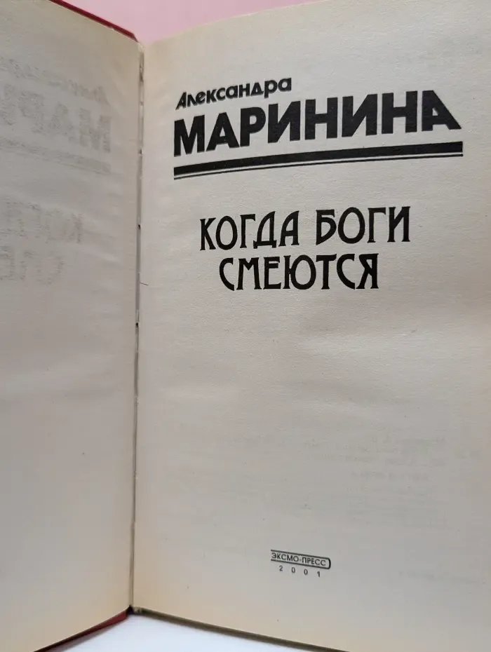 Когда боги смеются