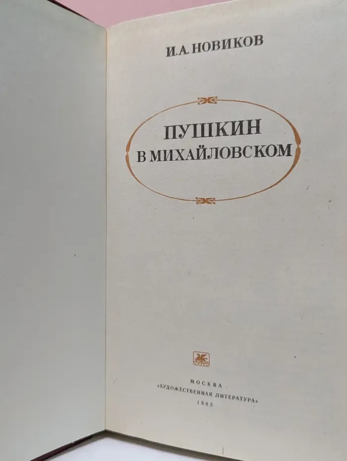 Пушкин в Михайловском