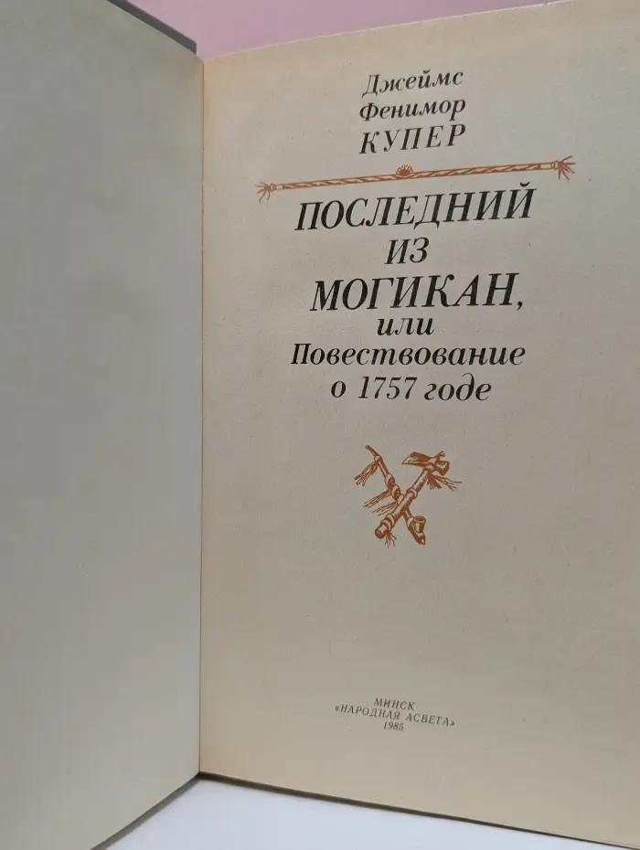 Последний из могикан, или Повестование о 1757 годе