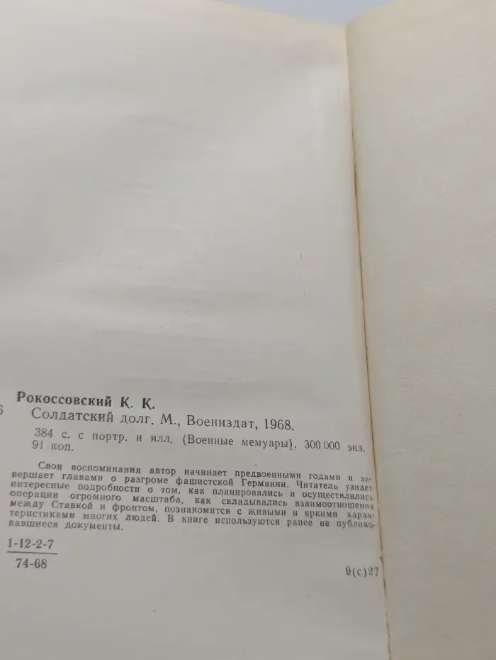 Военные мемуары. Солдатский долг