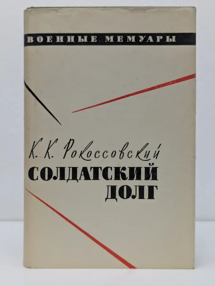 Военные мемуары. Солдатский долг