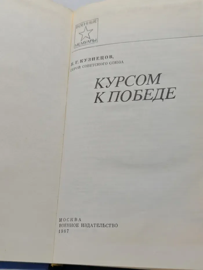 Военные мемуары. Курсом к Победе