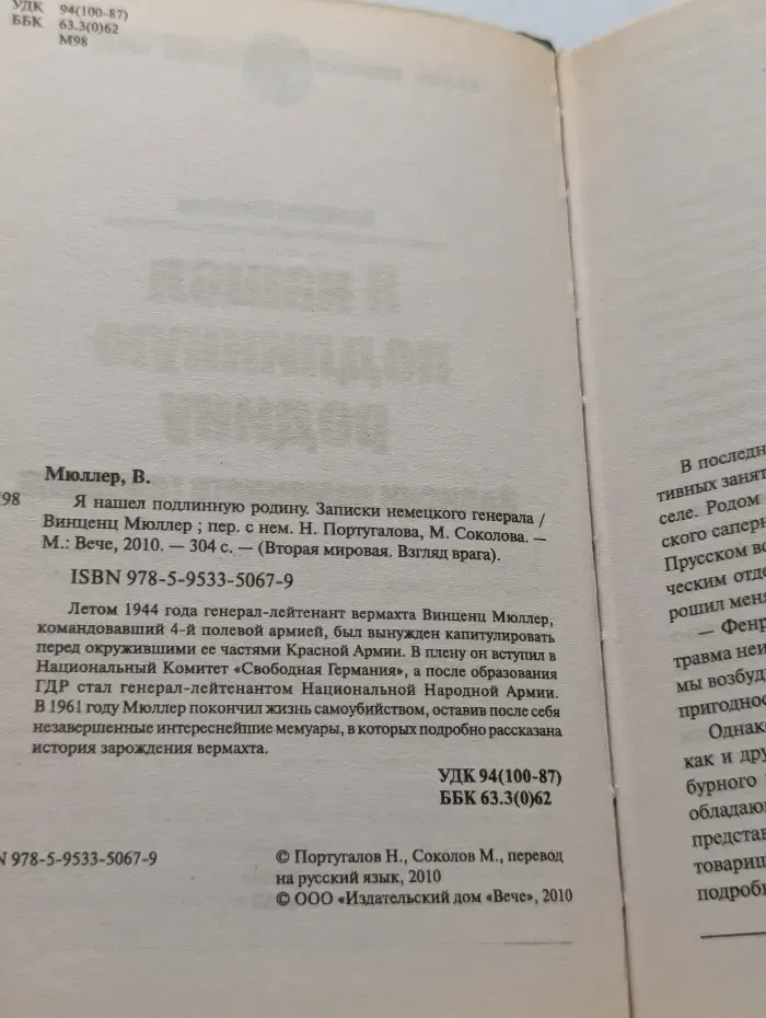Вторая мировая. Взгляд врага. Я нашел подлинную родину. Записки немецкого генерала