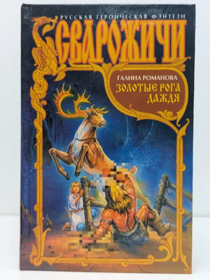 Сварожичи. Золотые рога Даждя