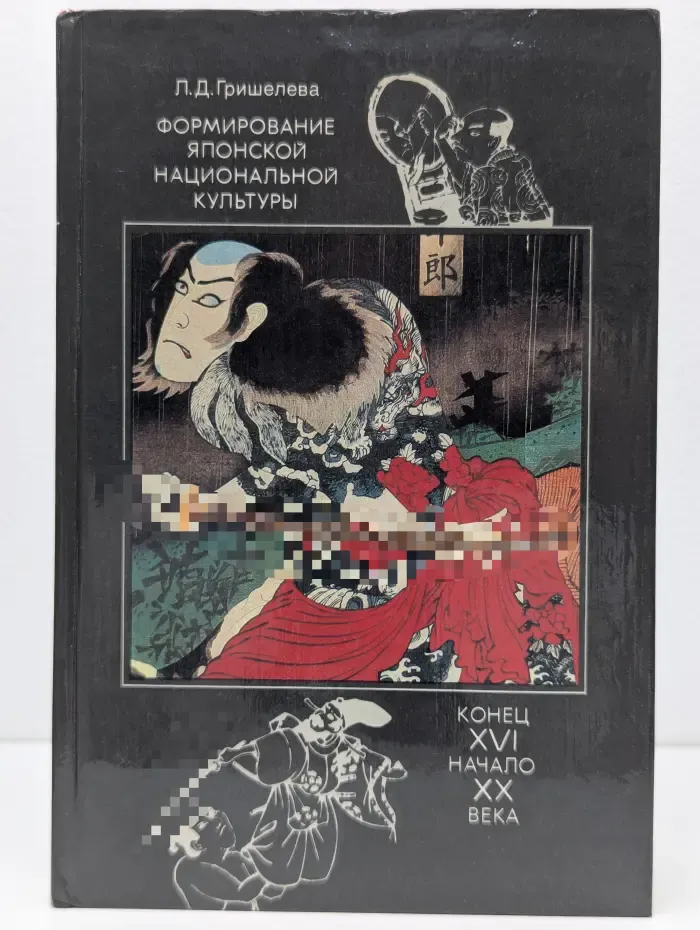 Формирование японской национальной культуры. Конец XVI начало XX века