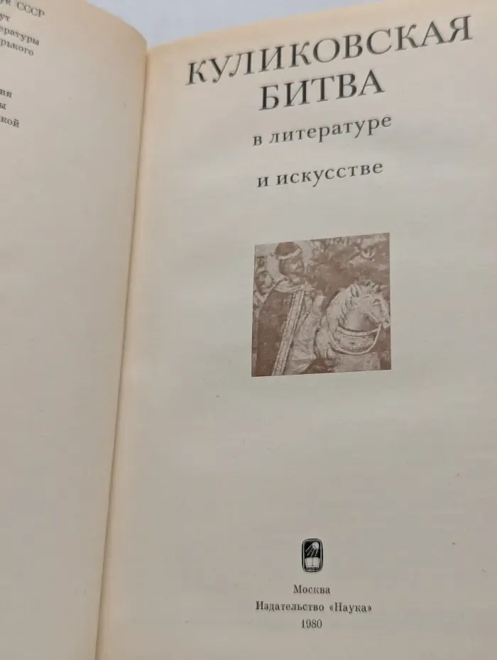 Куликовская битва в литературе и искусстве