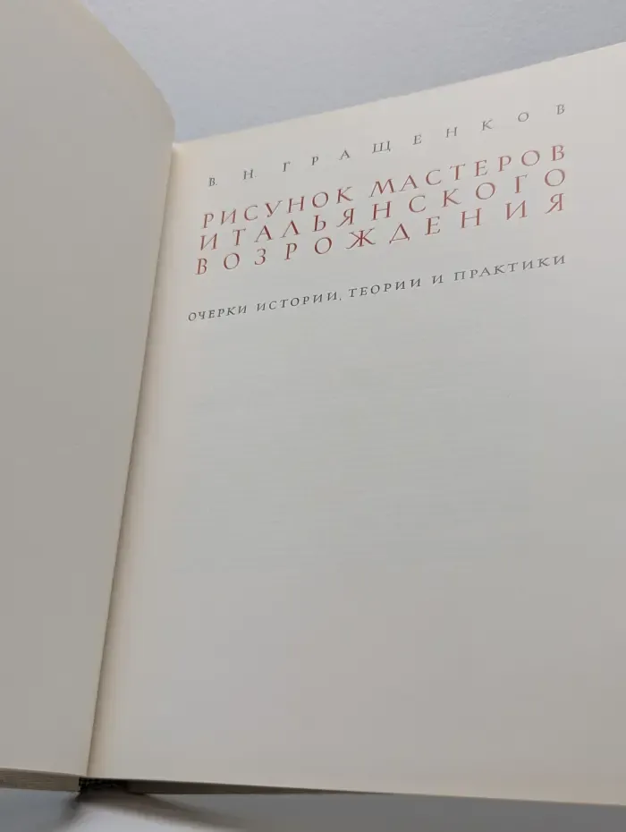 Рисунок мастеров итальянского Возрождения