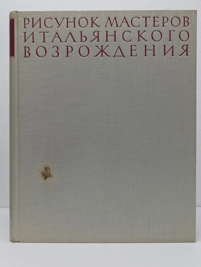 Рисунок мастеров итальянского Возрождения