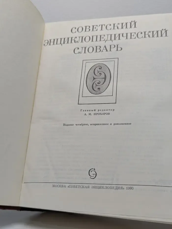 Советский энциклопедический словарь