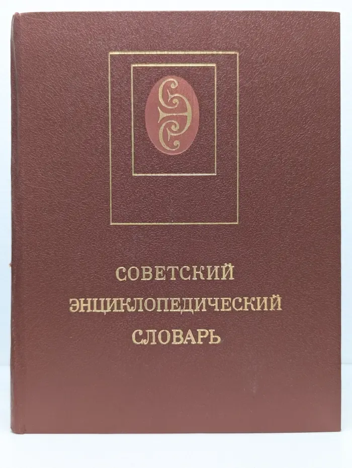 Советский энциклопедический словарь