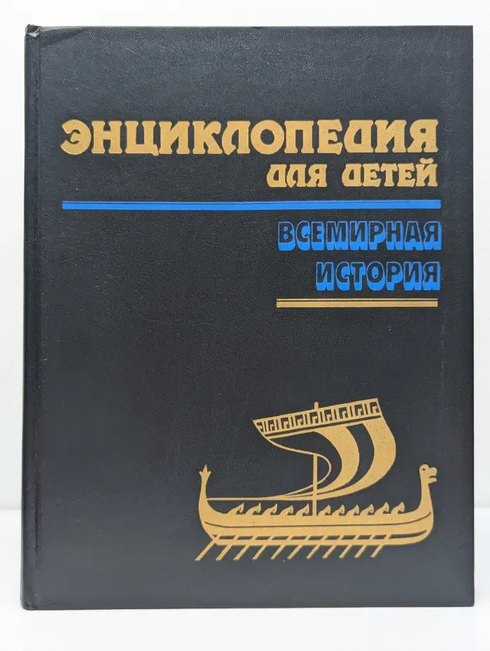 Энциклопедия для детей. Том 1. Всемирная история