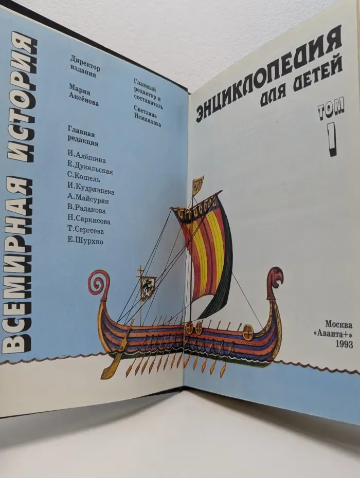 Энциклопедия для детей. Том 1. Всемирная история