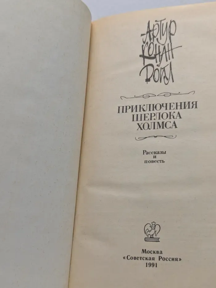 Приключения Шерлока Холмса