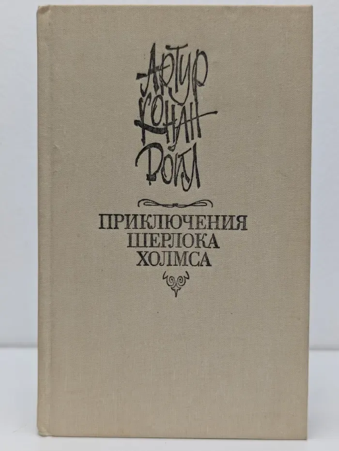 Приключения Шерлока Холмса