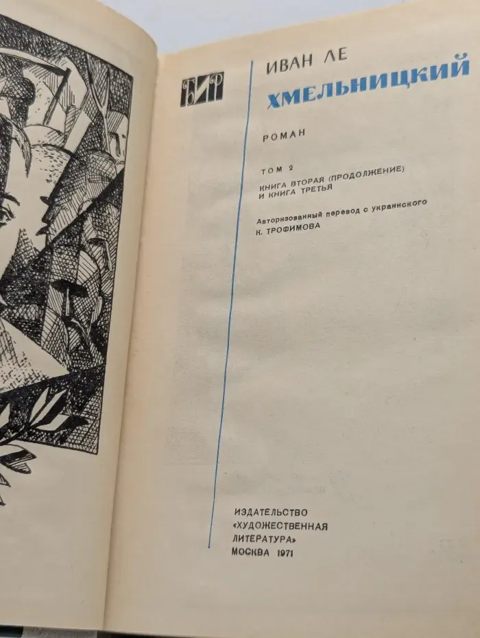 Библиотека исторического романа. Хмельницкий. В 2 томах. Том 2