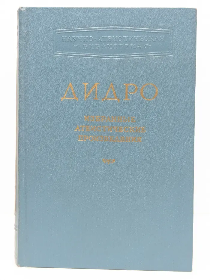 Научно-атеистическая библиотека. Дени Дидро. Избранные атеистические произведения