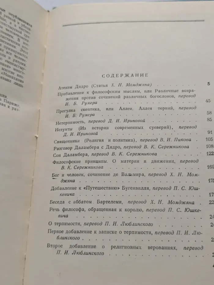 Научно-атеистическая библиотека. Дени Дидро. Избранные атеистические произведения