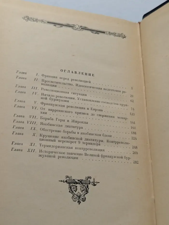 Великая французская буржуазная революция XVIII века