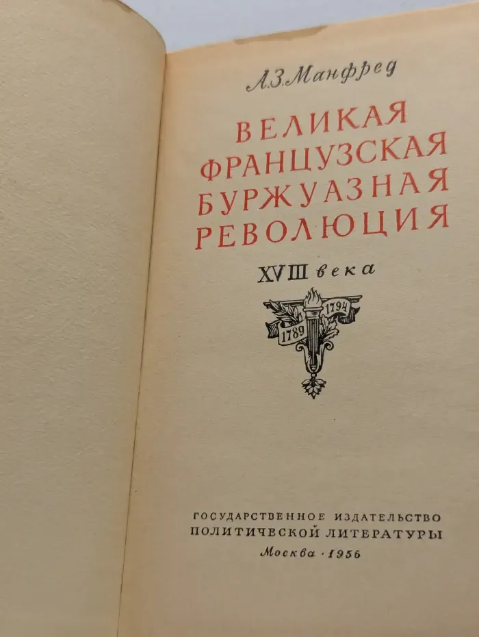 Великая французская буржуазная революция XVIII века