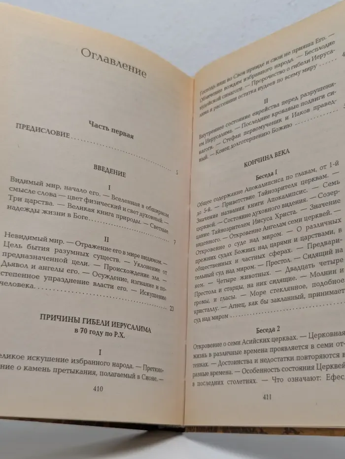 Начало и конец нашего земного мира. Опыт раскрытия пророчеств Апокалипсиса