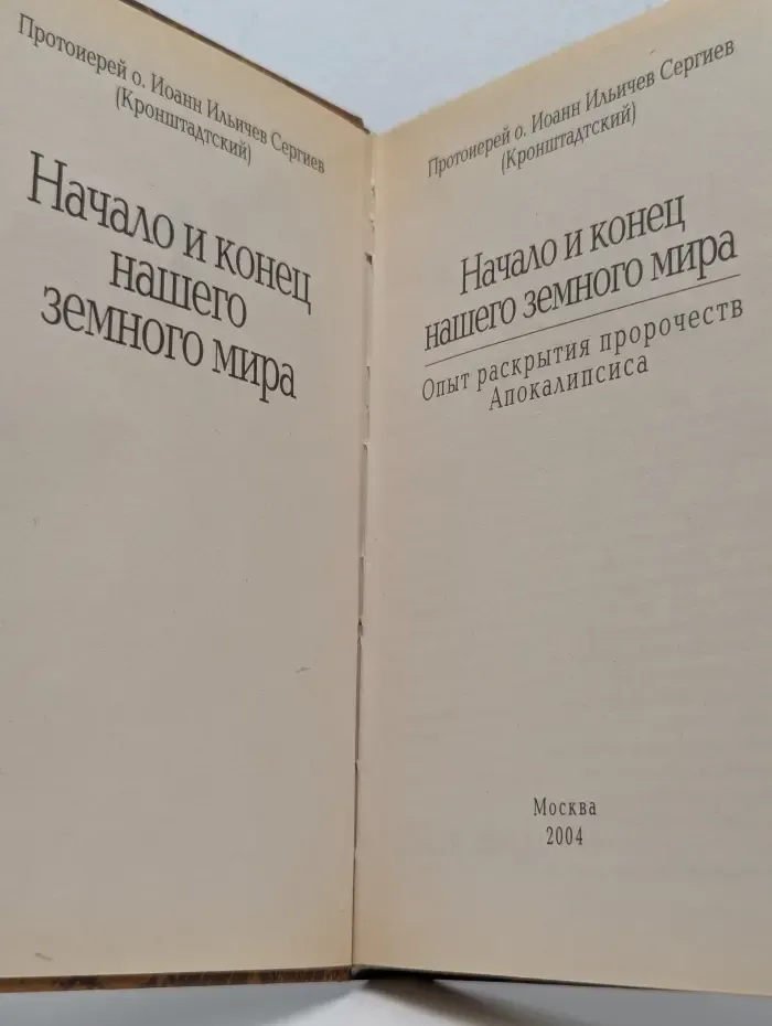 Начало и конец нашего земного мира. Опыт раскрытия пророчеств Апокалипсиса