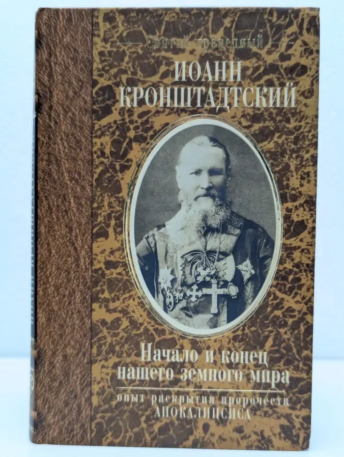Начало и конец нашего земного мира. Опыт раскрытия пророчеств Апокалипсиса