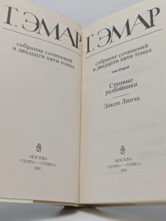 Г. Эмар. Собрание сочинений в 25 томах. Том 2