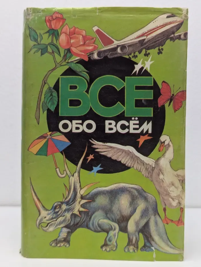 Все обо всем. Том 2