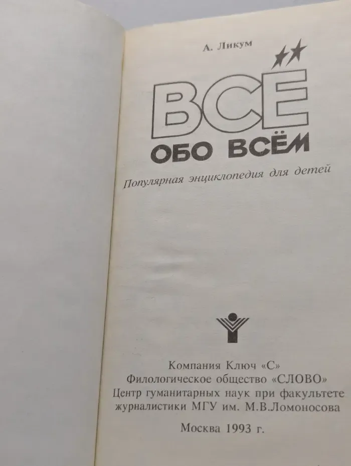 Все обо всем. Том 2