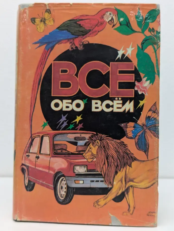 Все обо всем. В 14 томах. Том 1