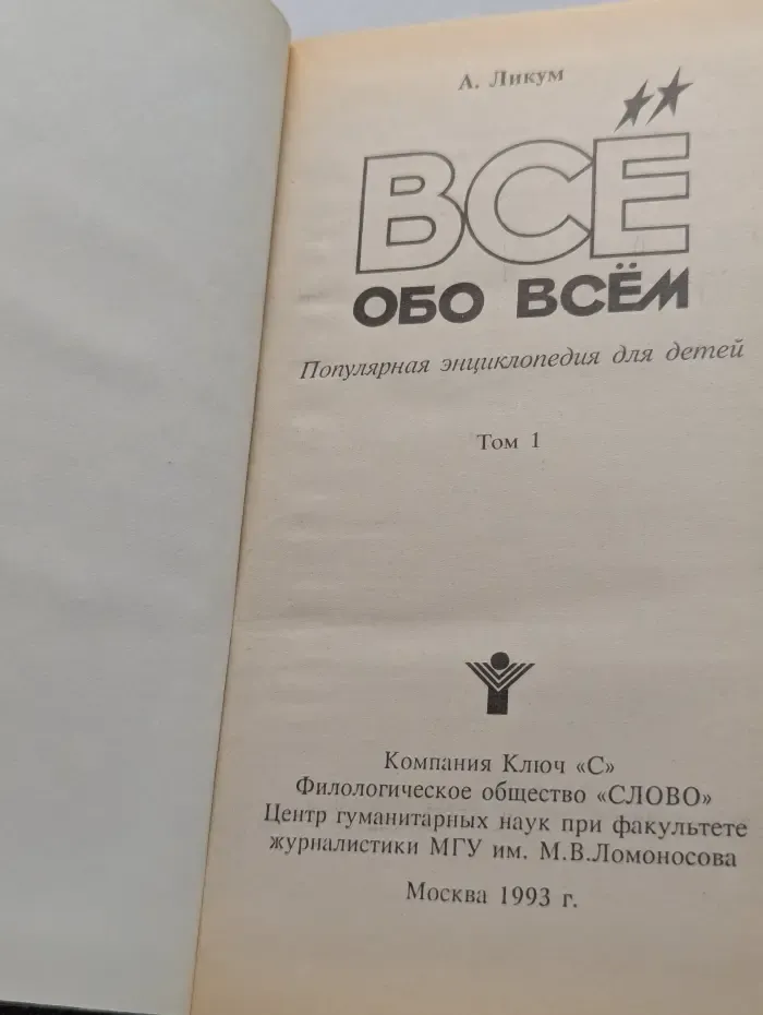 Все обо всем. В 14 томах. Том 1
