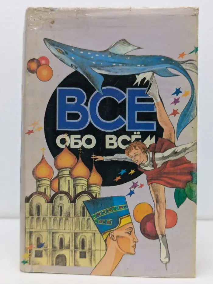 Все обо всём. Популярная энциклопедия для детей