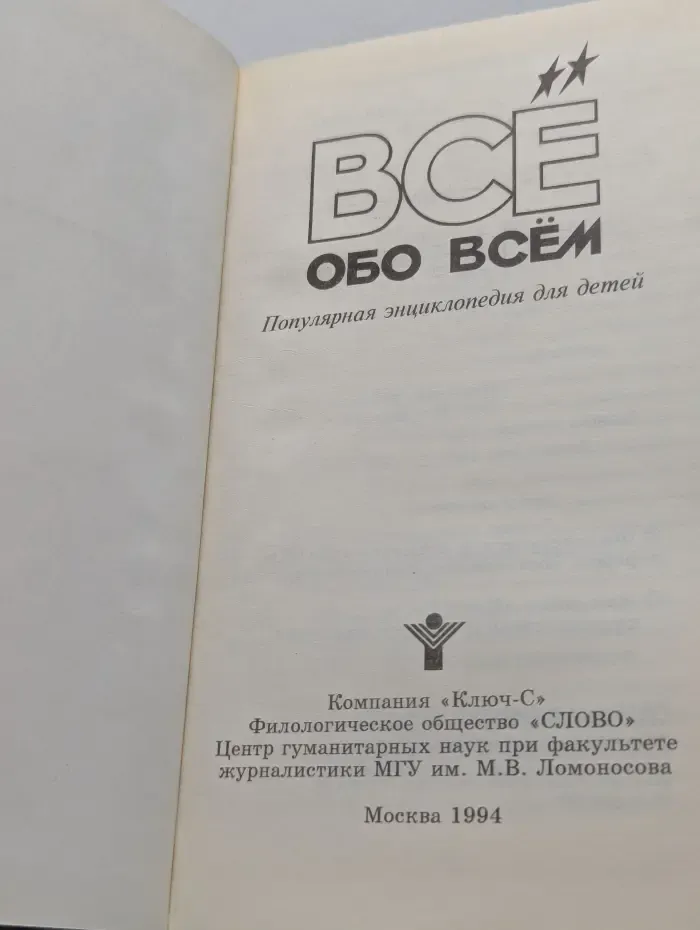 Все обо всём. Популярная энциклопедия для детей
