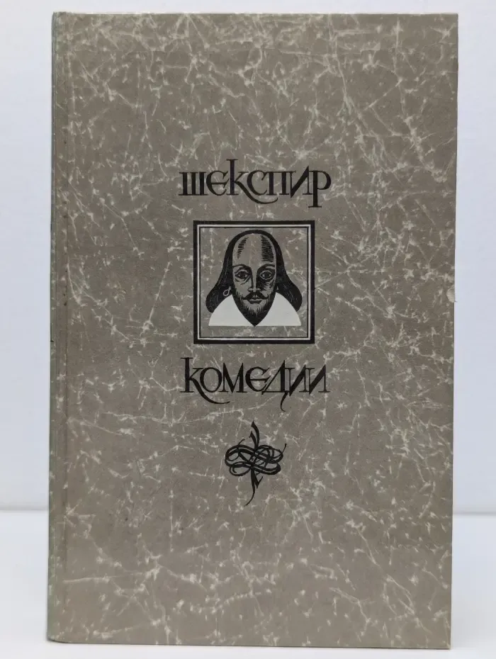 Уильям Шекспир. Комедии