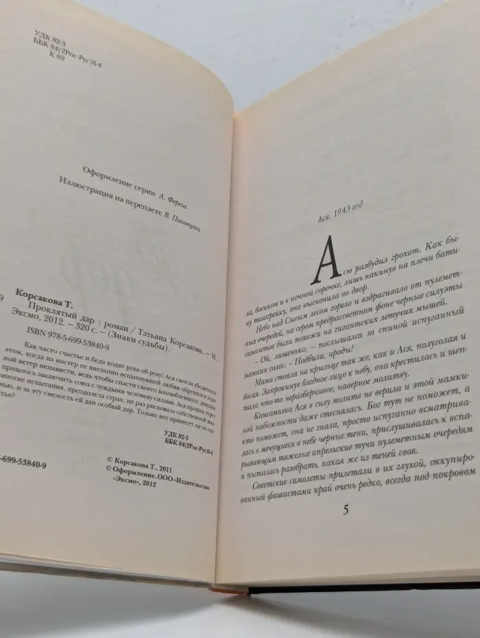 Знаки судьбы. Проклятый дар