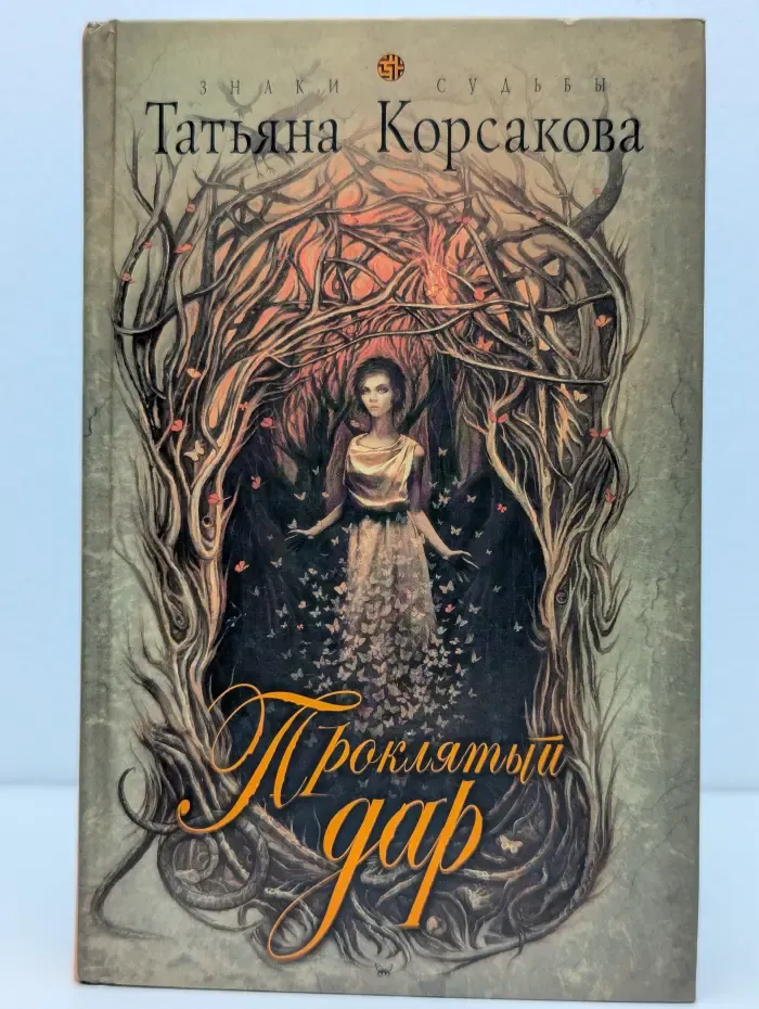 Знаки судьбы. Проклятый дар