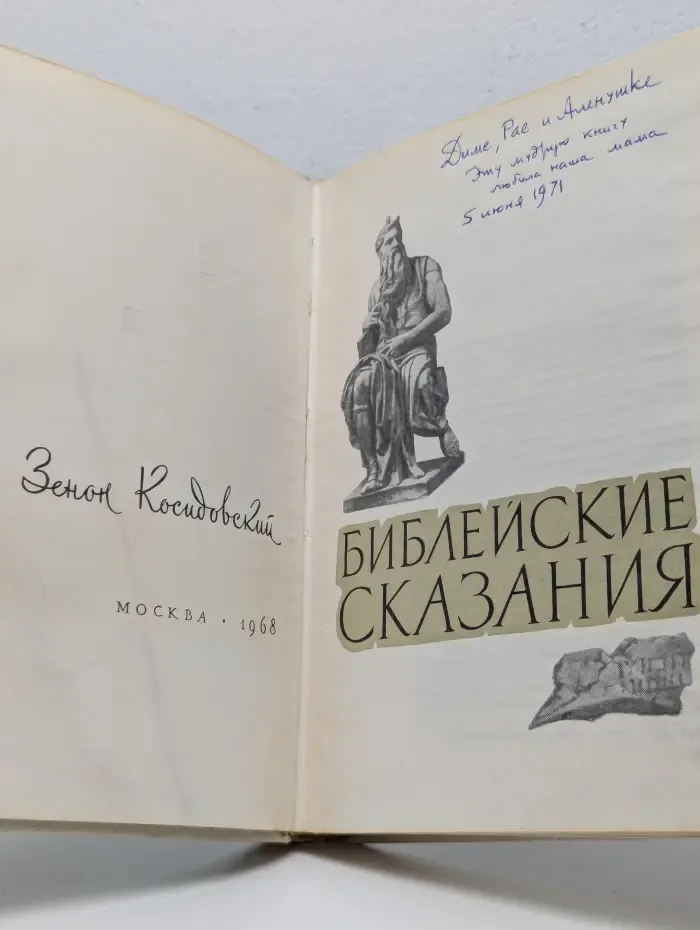 Библейские сказания