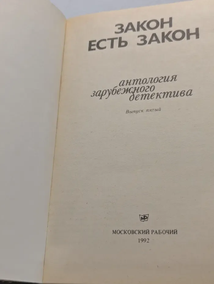 Закон есть закон. Антология зарубежного детектива. Выпуск № 5