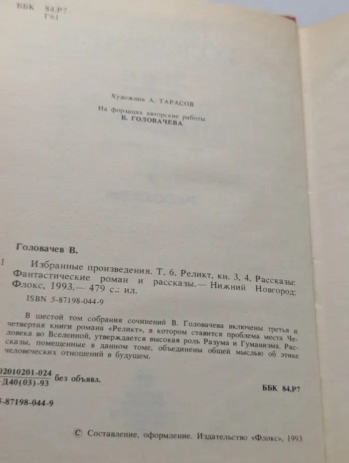 Василий Головачев. Избранные произведения. Том 6. Реликт. Книги 3, 4. Рассказы