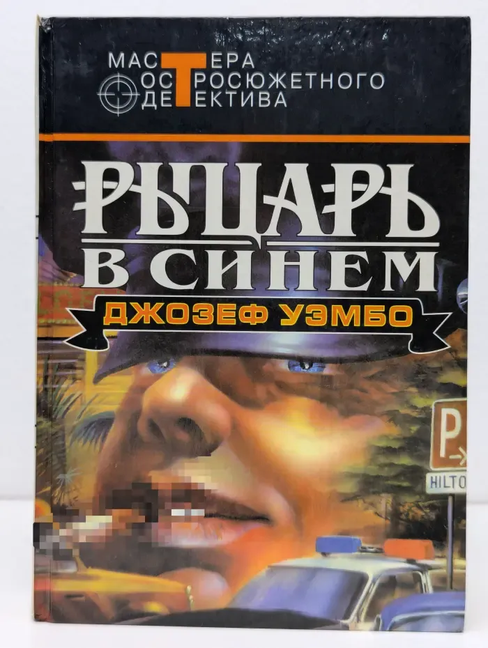 Мастера остросюжетного детектива. Рыцарь в синем. Детективные романы