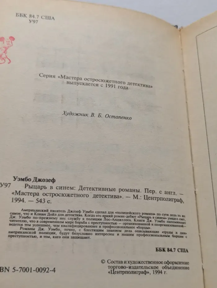 Мастера остросюжетного детектива. Рыцарь в синем. Детективные романы