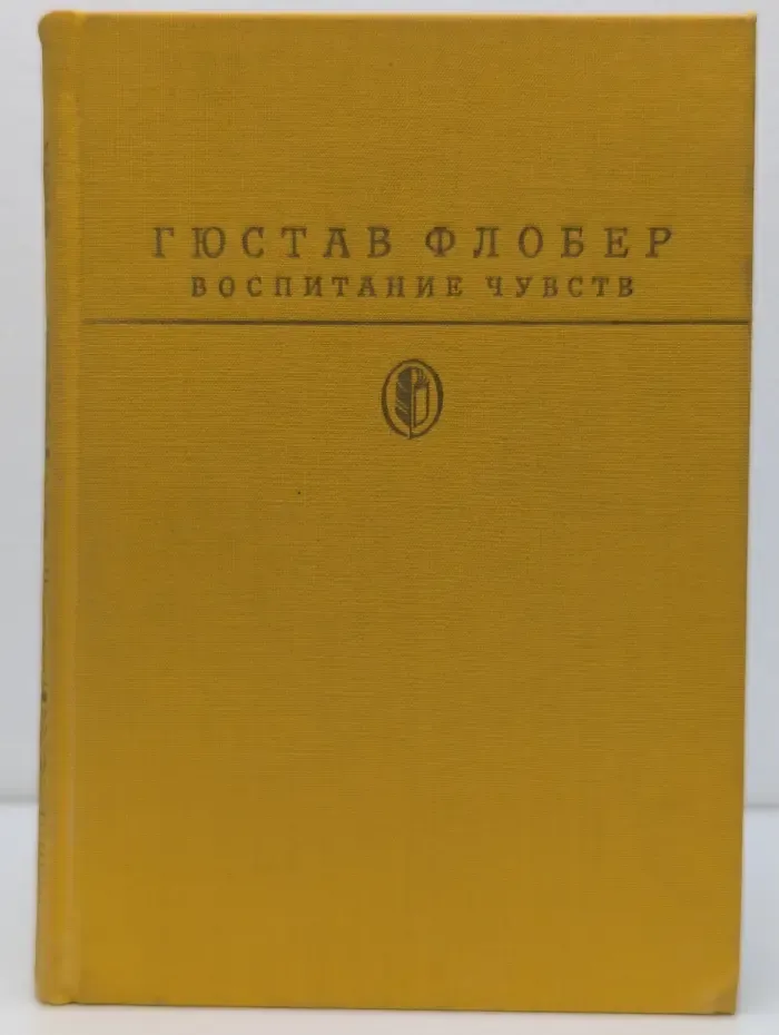 Библиотека классики. Воспитание чувств