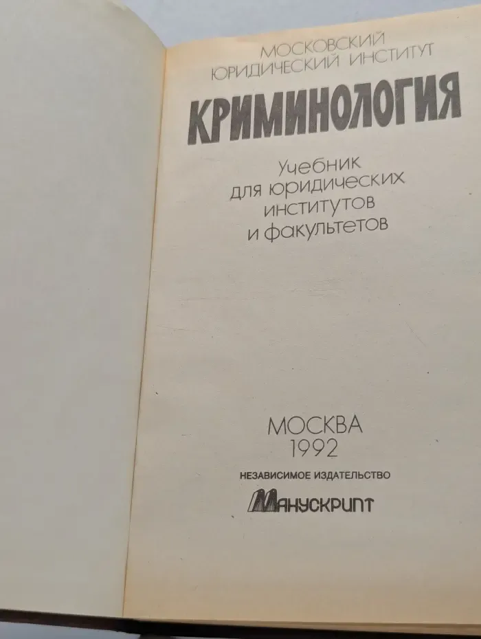Криминология