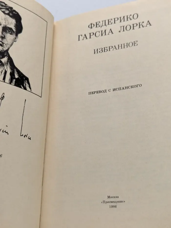 Федерико Гарсиа Лорка. Избранное